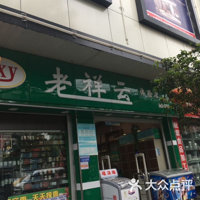 老祥云便利店图片-北京超市/便利店-大众点评网