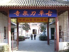 -卓刀泉寺