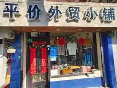 -平价外贸小铺