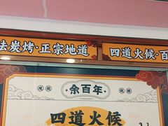 -余百年·现烧烧腊(布吉金利店)