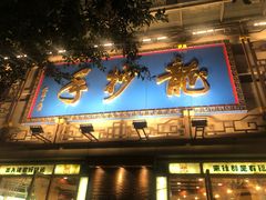 门面-龙抄手(春熙路总店)