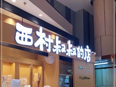 门面-西村叔叔的店·面包·甜品·蛋糕(清河万象汇店)