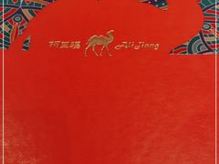 -阿里疆Alijiang·丝路美食·异域风情·清真(长楹天街店)