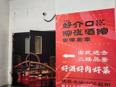 -好介口深夜酒馆(梅江店)