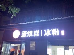 门面-贺记蛋烘糕(文庙西街店)