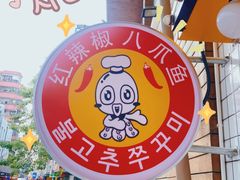 -红辣椒八爪鱼特色韩国料理专门店(远景路旗舰店)