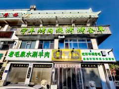 -老毛手抓·盐池滩羊非遗手抓(宁夏总店)