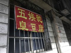 -五娭毑臭豆腐(黄兴南路店)