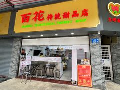 -百花传统甜品店(原址店)