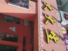 门面-王大大生煎(北仑2号店)