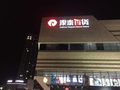 -银泰百货(海宁店)