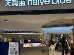 -天真蓝照相馆(上海中山公园龙之梦店)