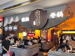 -六月雪干锅(涪城万达广场店)