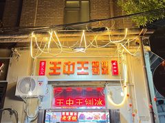 -王中王刨冰
