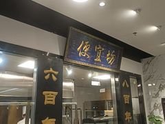 -便宜坊烤鸭店(亦庄京东店)