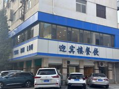-迎宾楼(解放西街店)