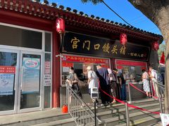 门面-宫门口馒头铺(创始人总店)
