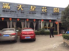 -满天星花园