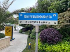 -苏州湾·王焰温泉