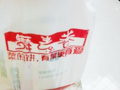 -舞素卷菜煎饼.糁汤(万达金街店)