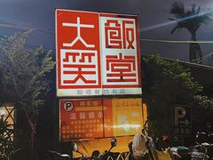 -大笑饭堂(甲子桥店)