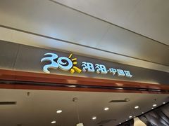 -阳阳中国饭(龙湖大兴天街)