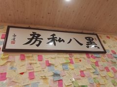 -黑八私房老北京炸酱面