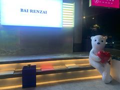 -白仁仔· 活烤海鲜 宵夜(豫园店)