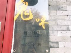 门面-鬼味烤翅(南锣鼓巷店)