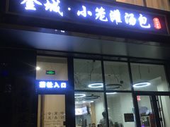 门面-陇上全荟兰州传统牛肉面(延吉路店)