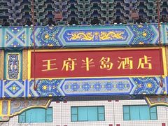 -王府半岛酒店