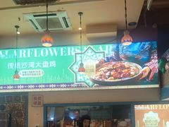-撒拉花儿·新疆菜·清真(太阳宫店)