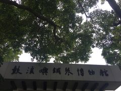 -鼓浪屿钢琴博物馆