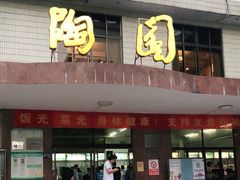 门面-华南师范大学石牌校区陶园
