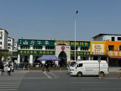 -白府牛罩(总店)