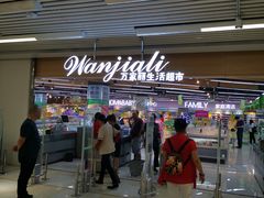 -万家丽生活超市