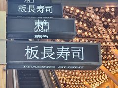 -板长寿司(铜锣湾店)