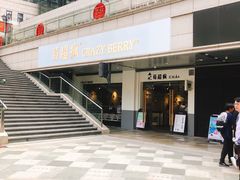 -莓超疯