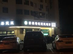 -景泰马记电烤串