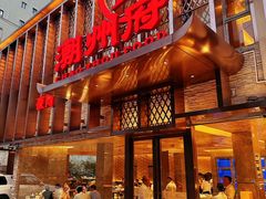 -潮州府·潮菜·砂锅粥(徐家汇店)