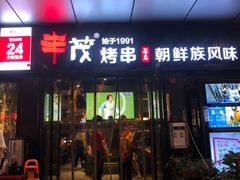 门面-丰茂烤串(钦州北路店)