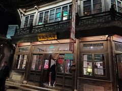 -古关火锅店(古北水镇景区店)