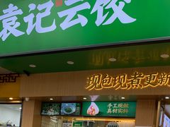 门面-袁记云饺(鼓楼店)