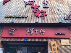 -阿吉仔(大元路店)