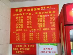 菜单-泰顺江南春面馆