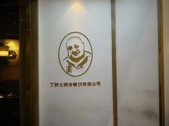 -丁胖家之味(鹏瑞利东站广场店)