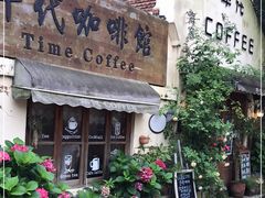 门面-海惠年代咖啡