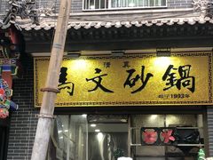 门面-清真·马文砂锅大全(麦苋街店)