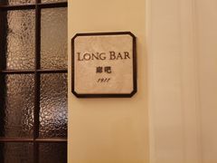 -LONG BAR 廊吧(外滩华尔道夫酒店)