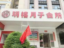 -玥禧月子会所·英协路店